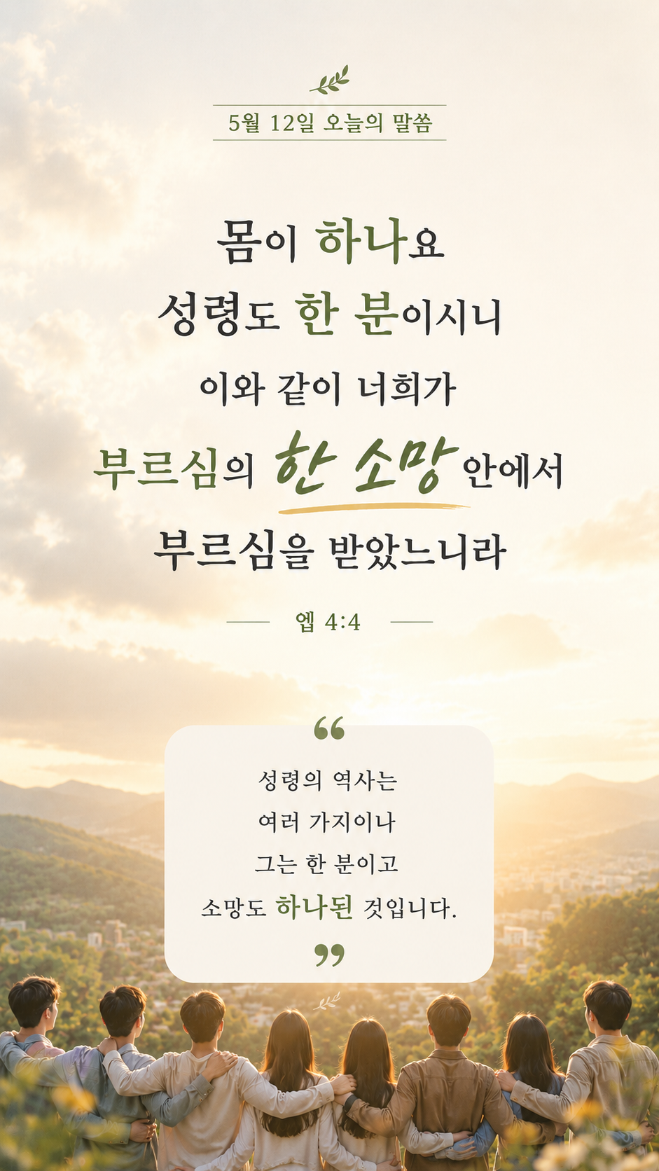 한 분이신 성령