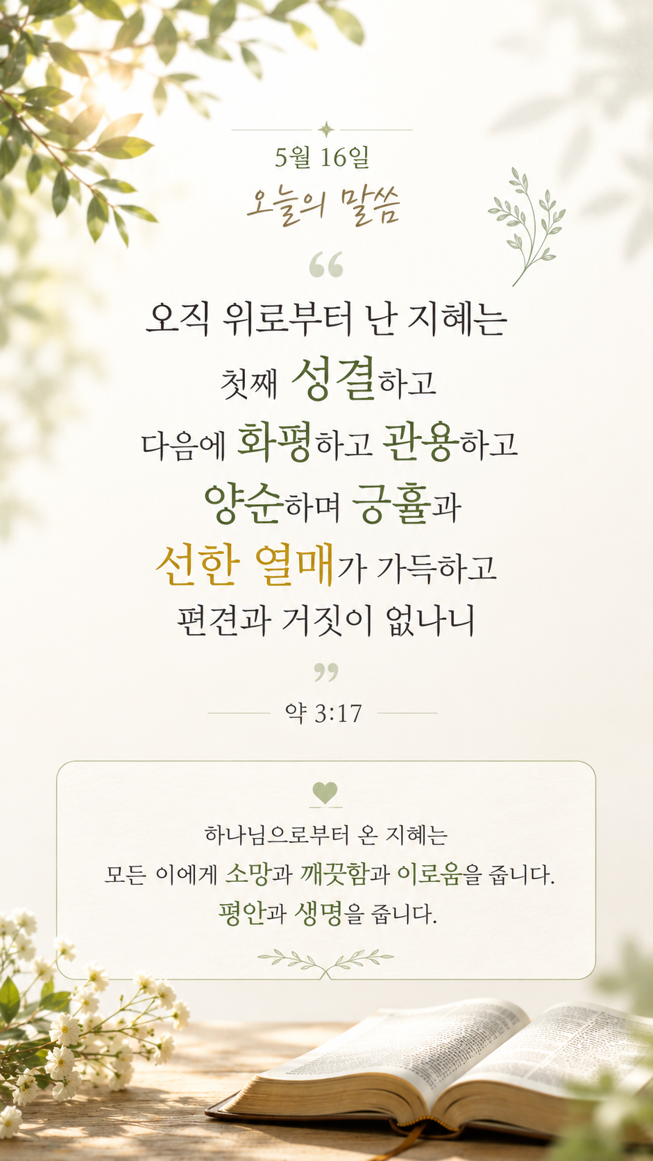 위로부터 난 지혜