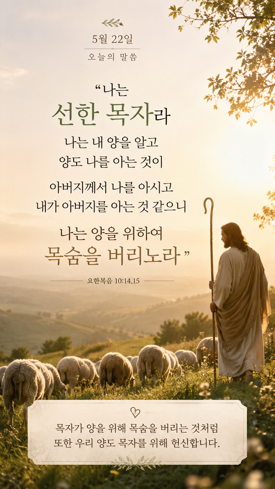나는 선한 목자