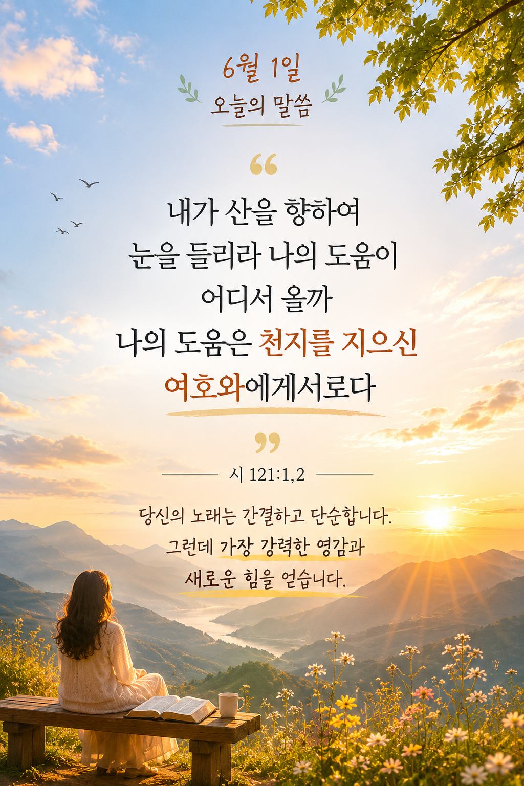 내가 산을 향하여