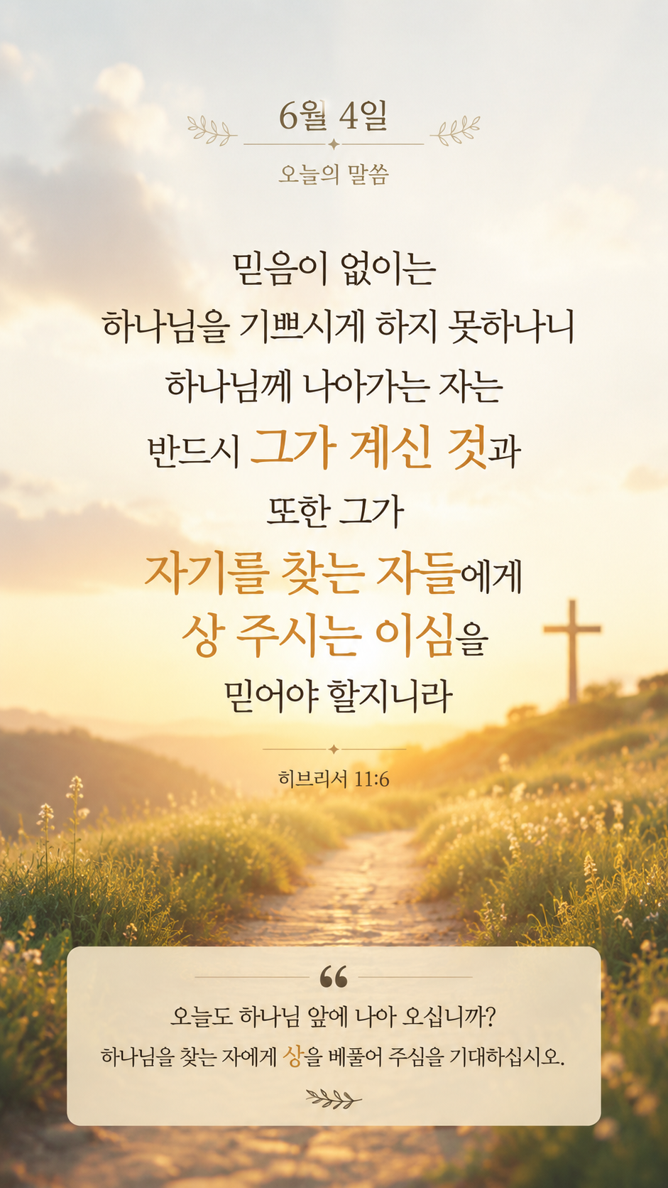 믿 음