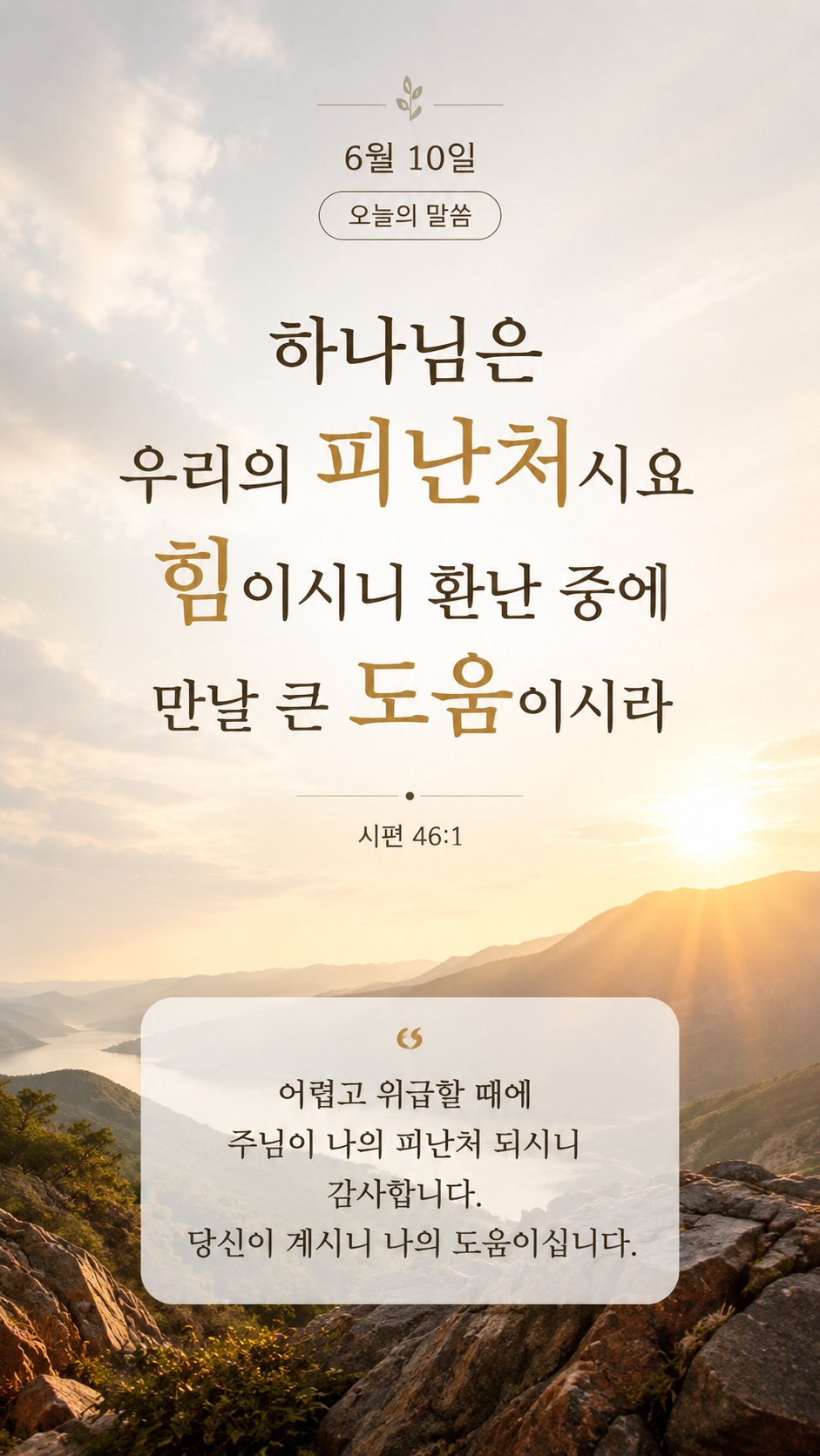 우리의 피난처