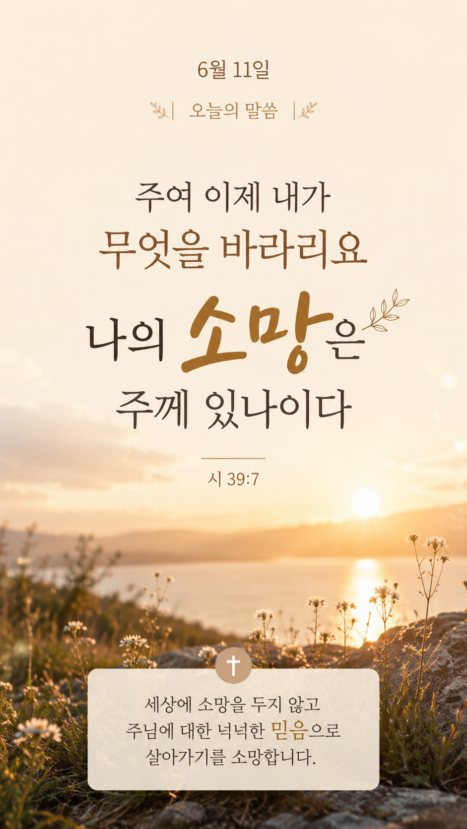 나의 소망