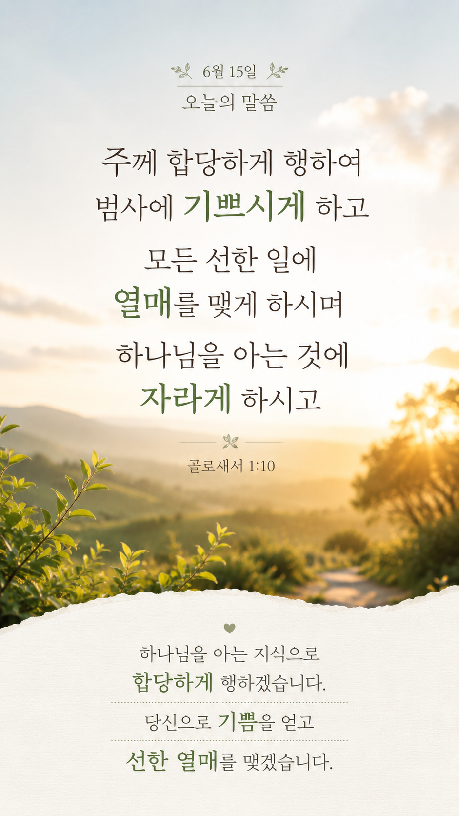 주께 합당하게