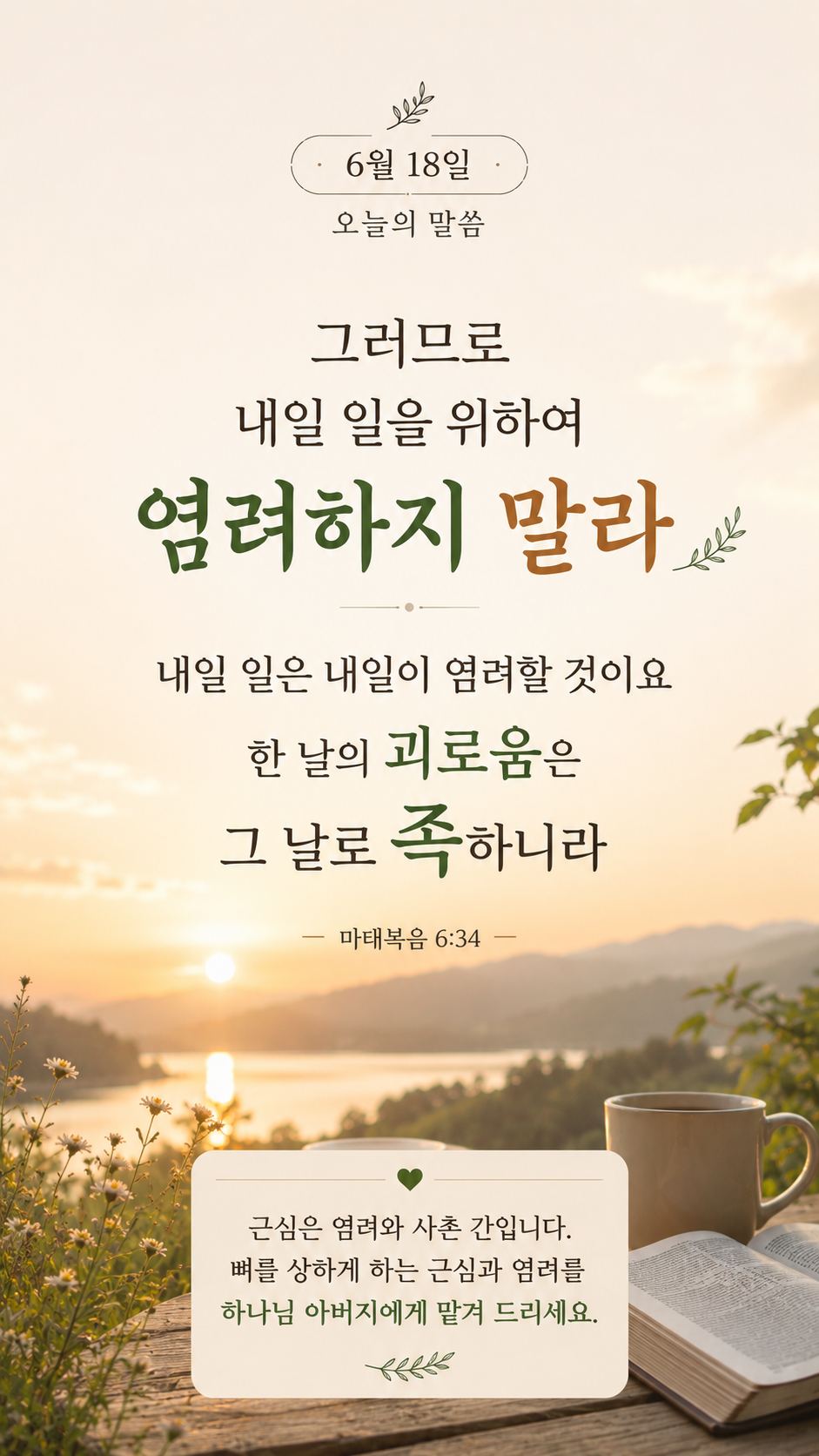 염려없지 말라