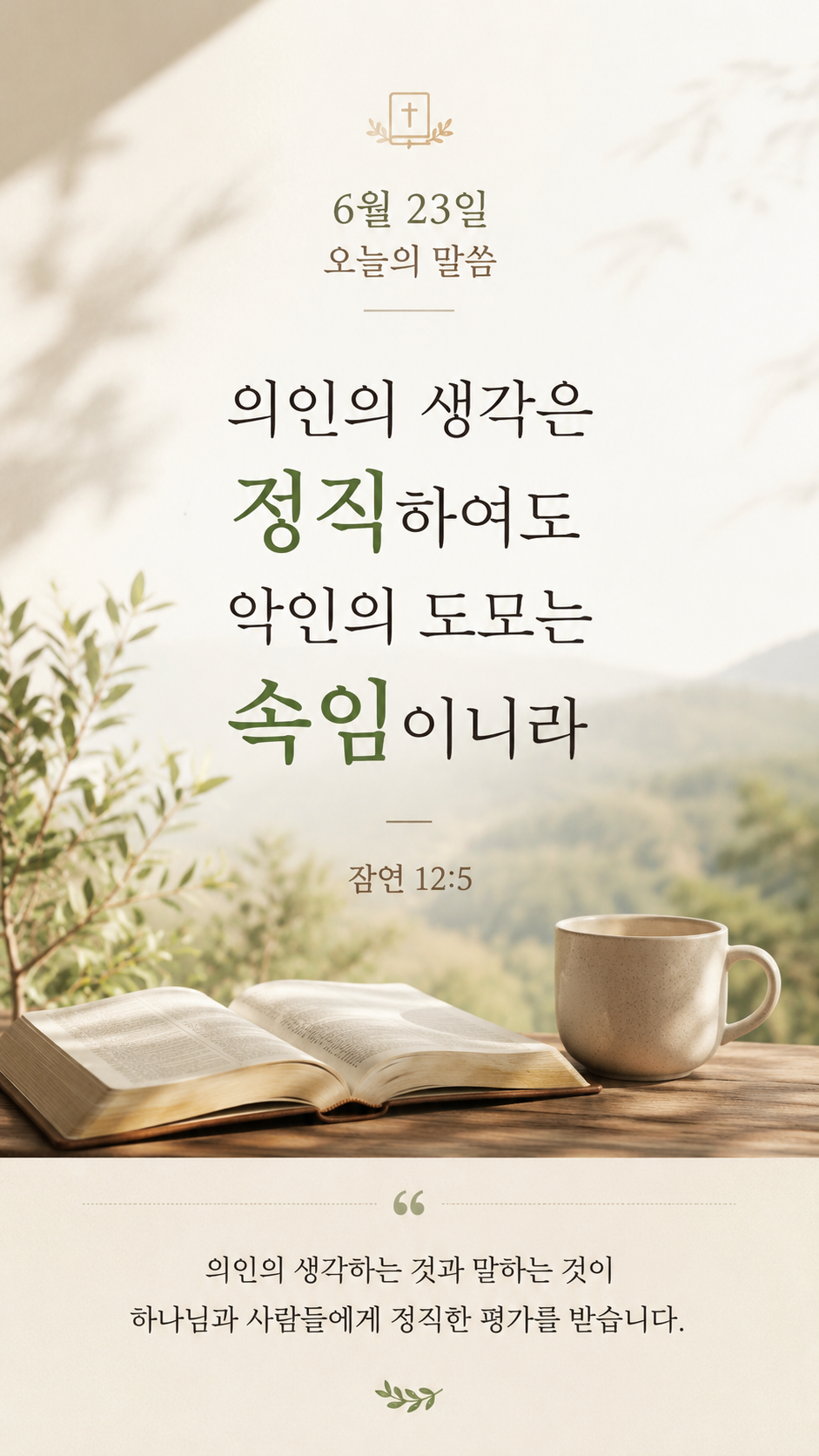 의인의 생각