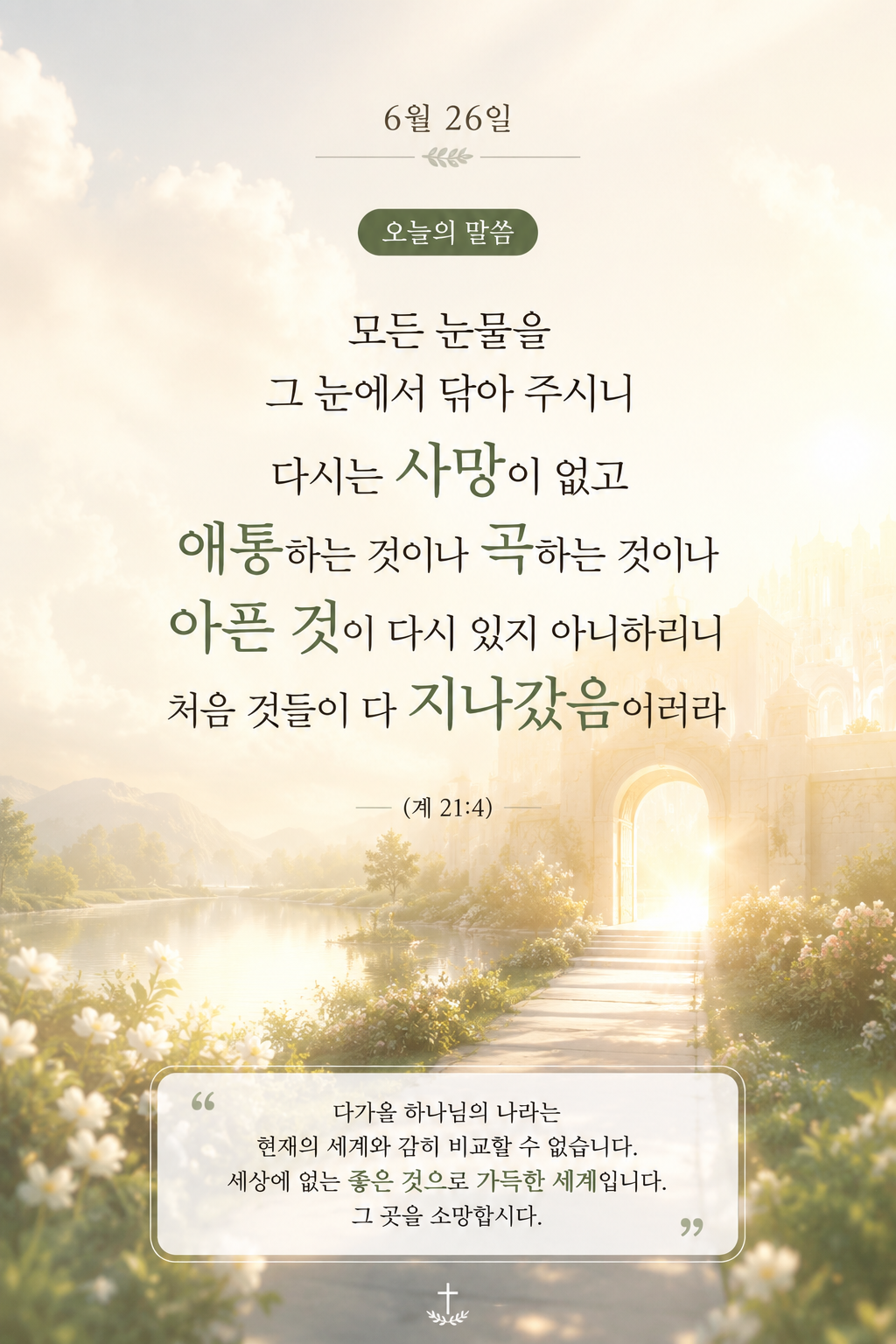 모든 눈물을 그 눈에서