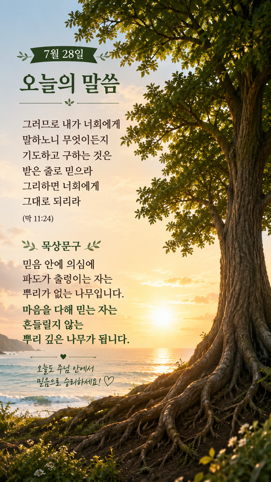 믿음의 기대